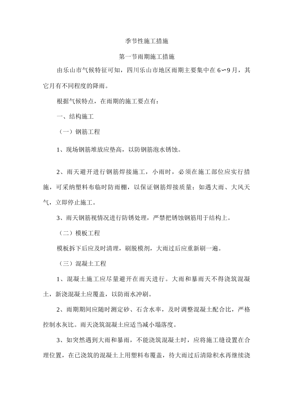 季节性施工措施16_第1页