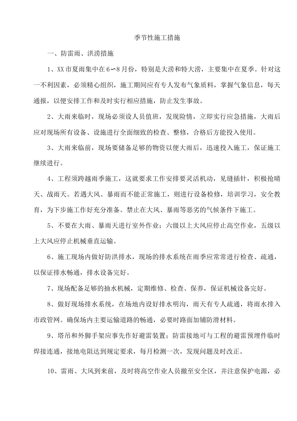 季节性施工措施17_第1页