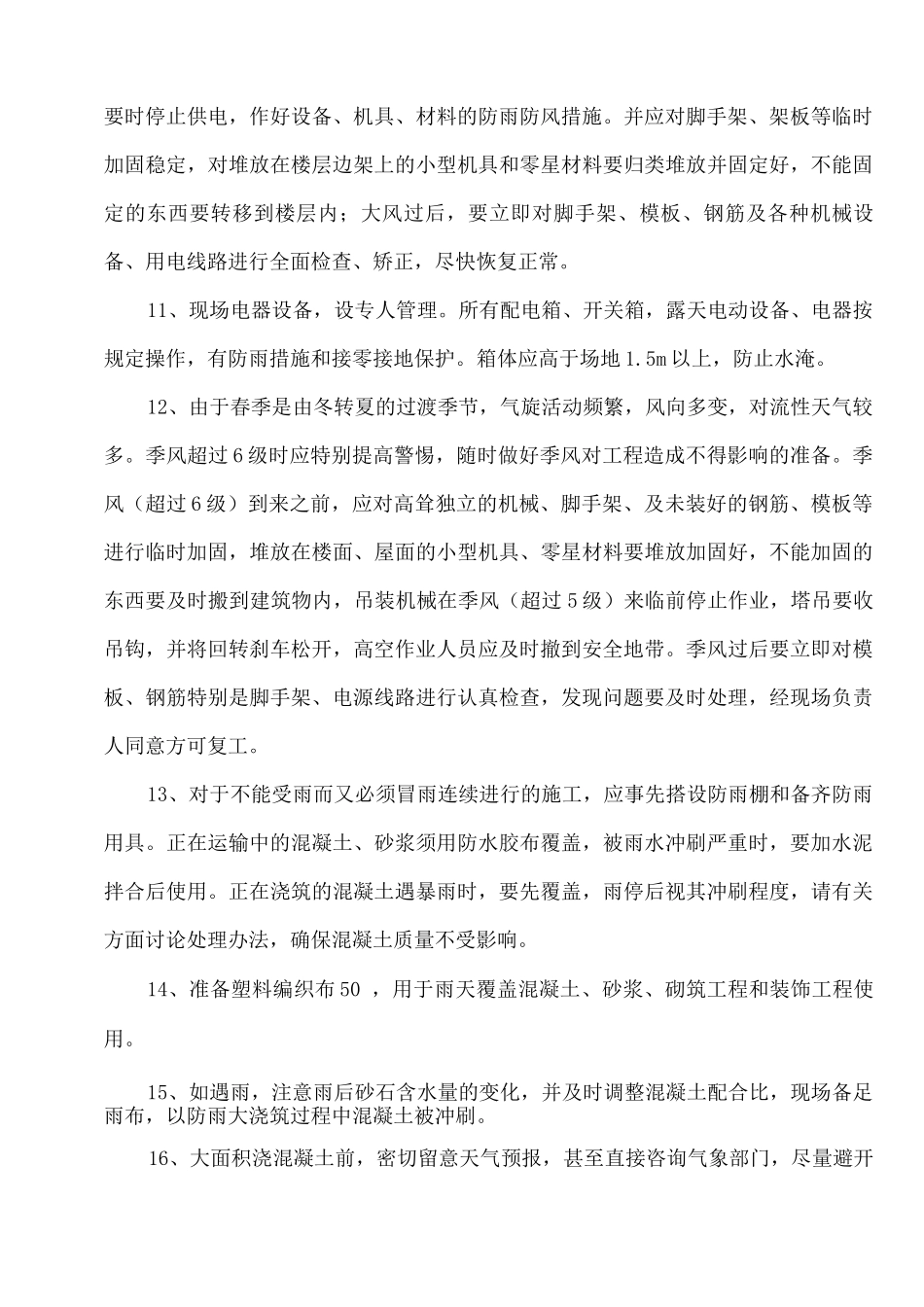 季节性施工措施17_第2页