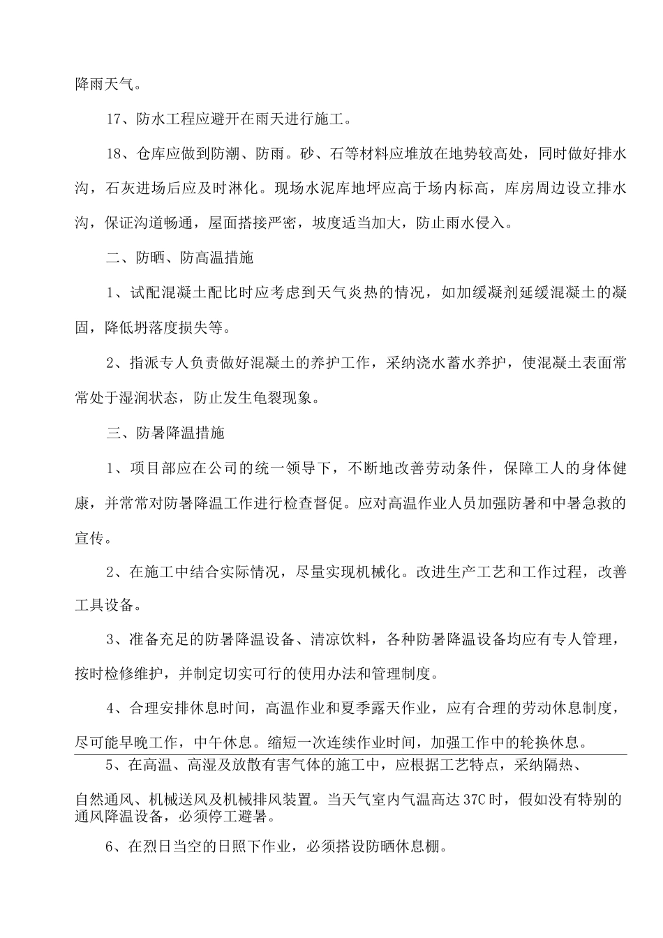 季节性施工措施17_第3页