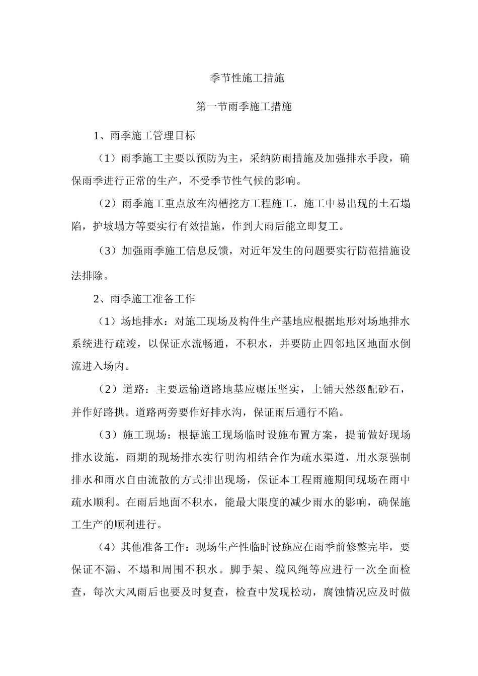 季节性施工措施13_第1页