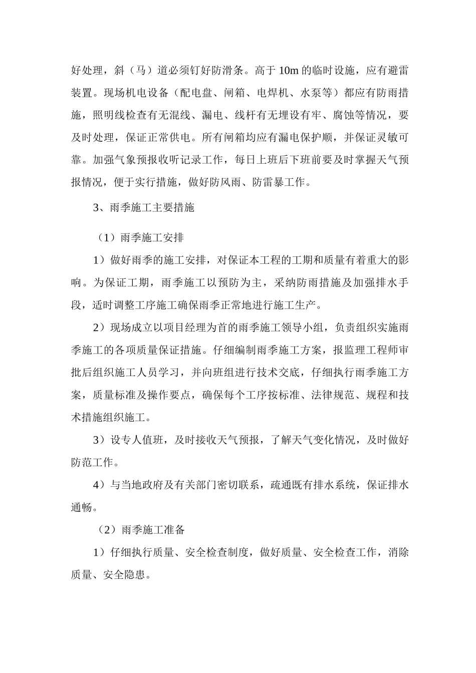 季节性施工措施13_第2页