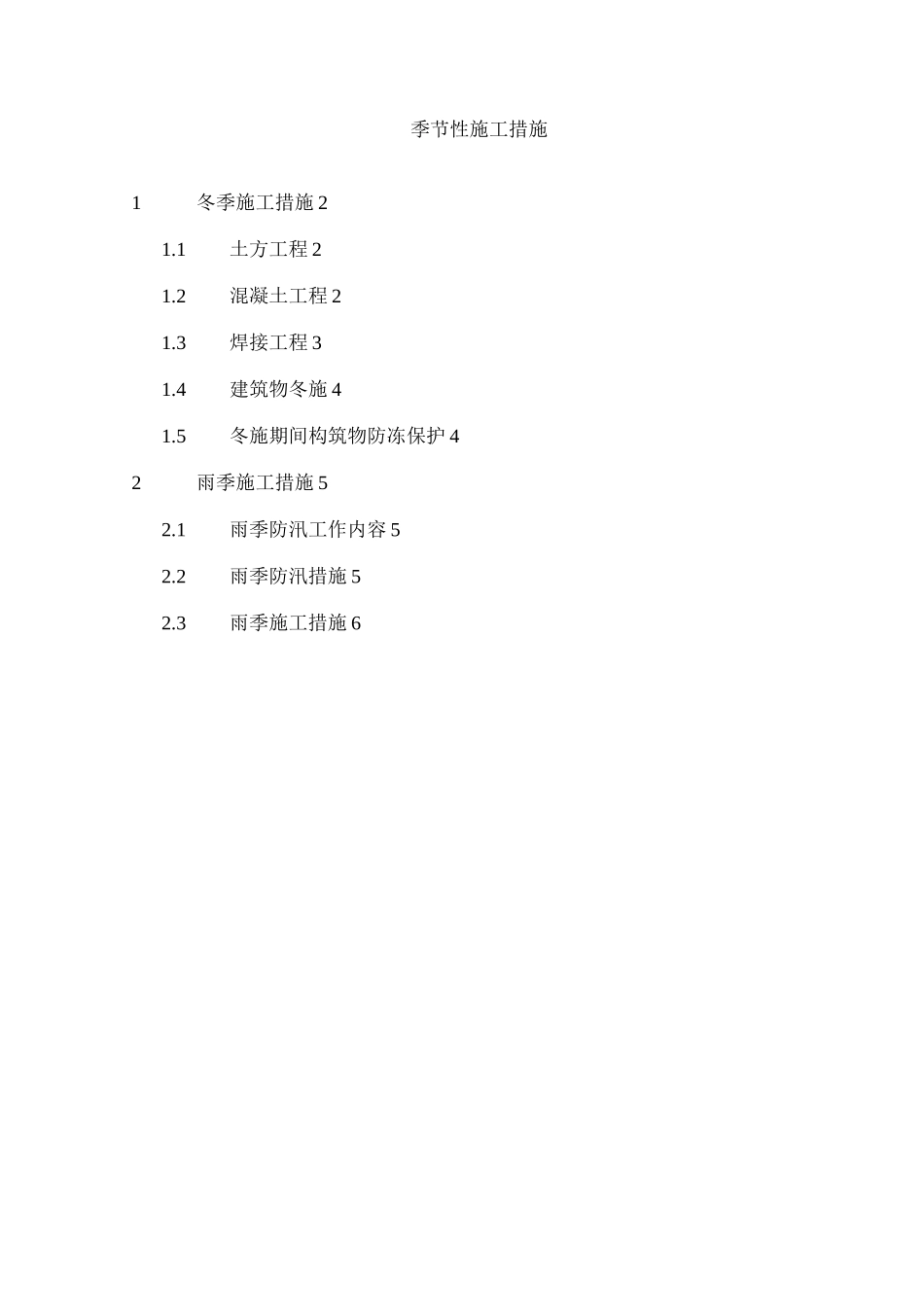 季节性施工措施10_第1页