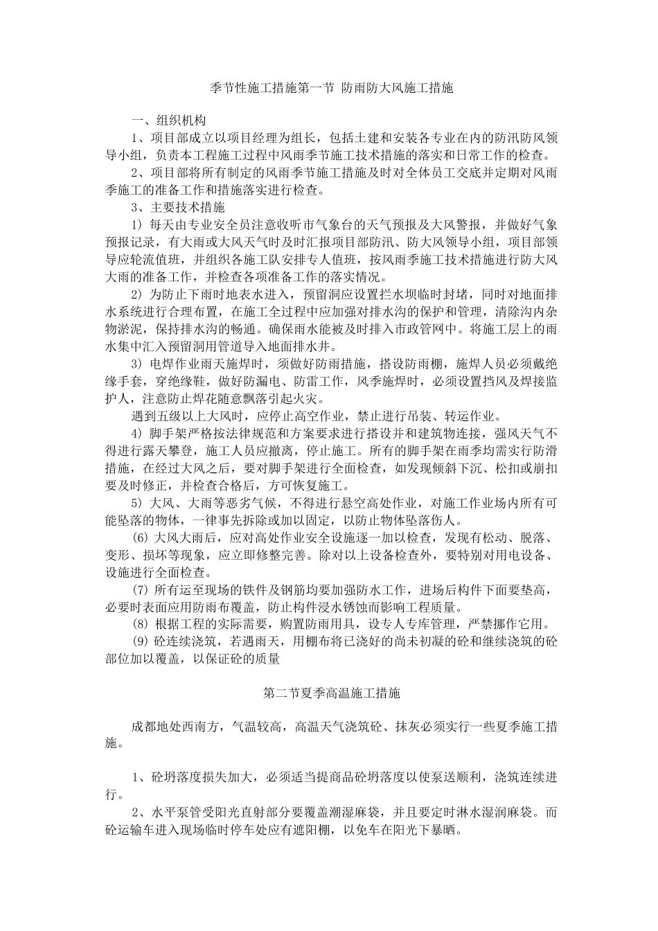 季节性施工措施19_第1页