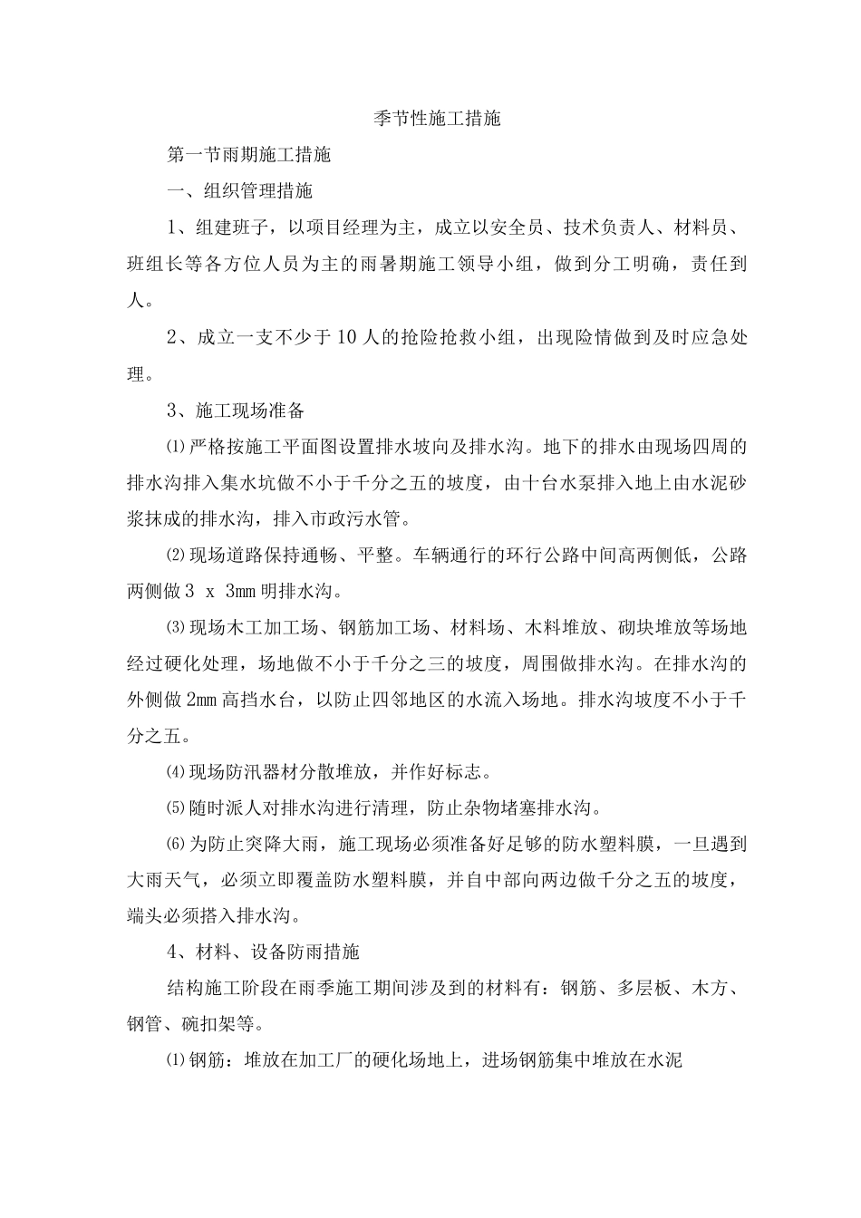 季节性施工措施15_第1页