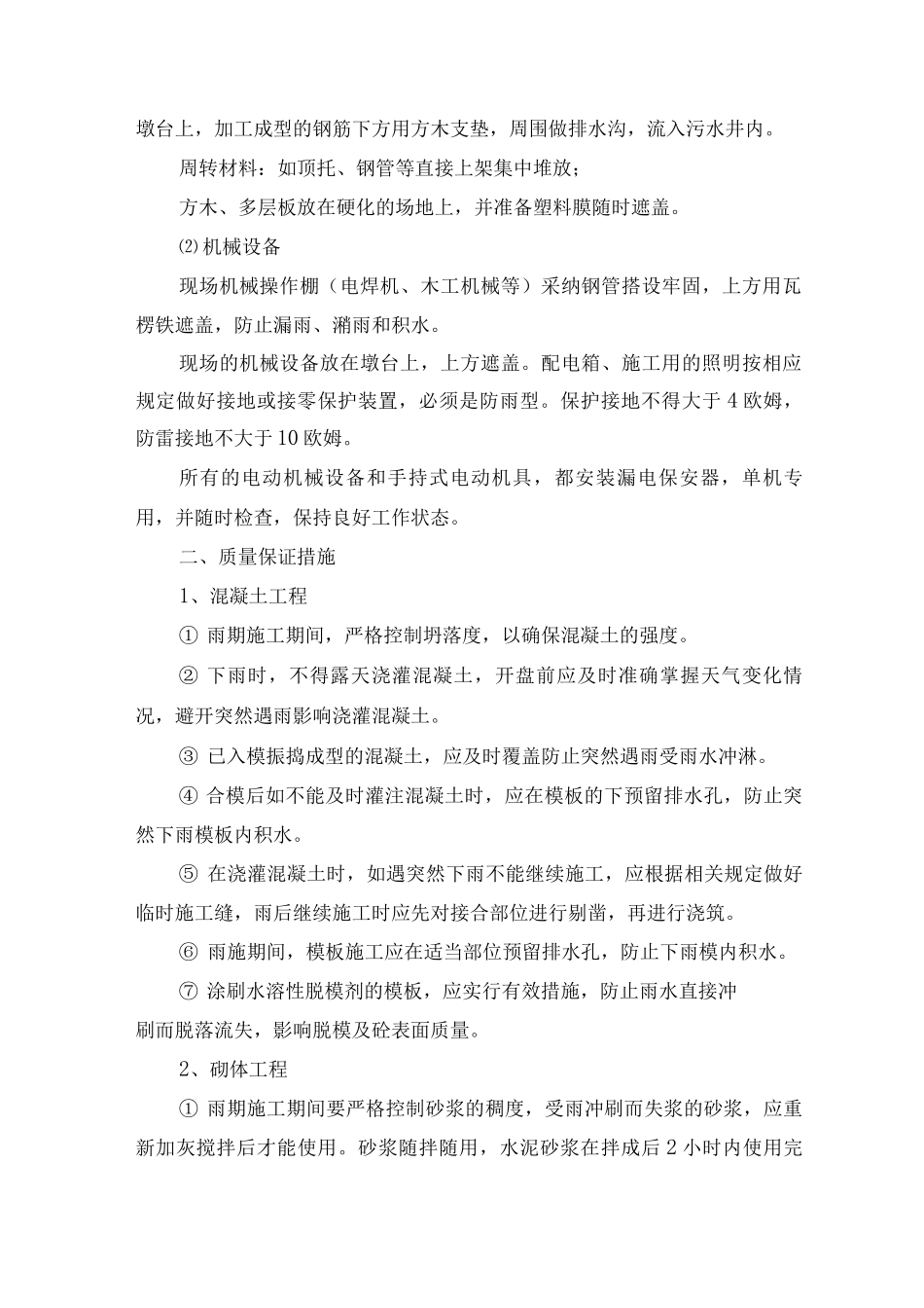 季节性施工措施15_第2页