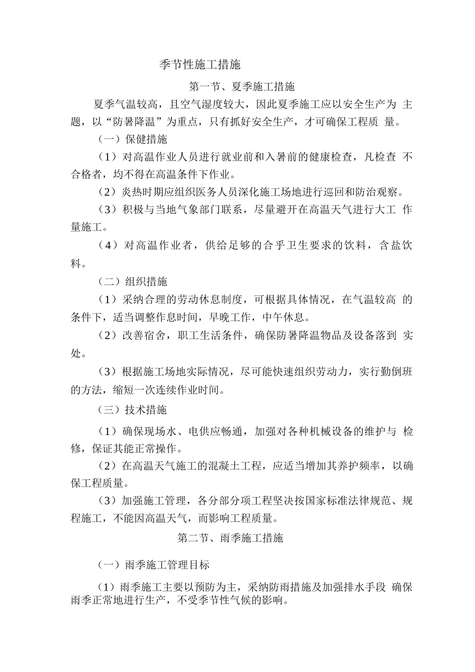 季节性施工措施2_第1页