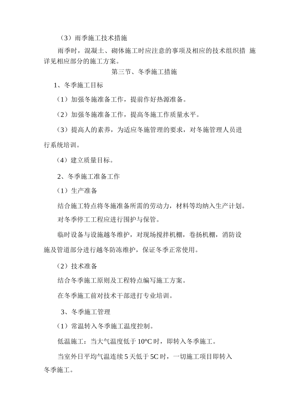 季节性施工措施2_第3页