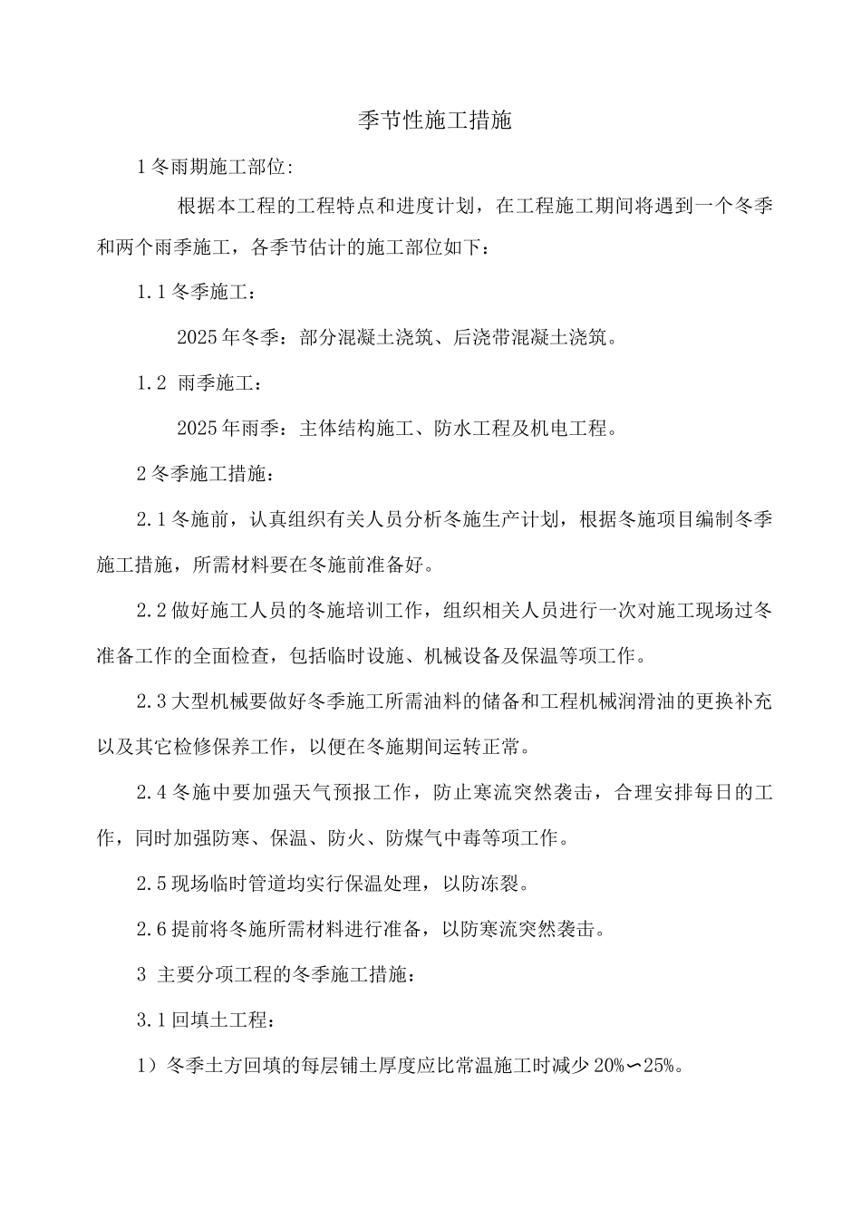 季节性施工措施14_第1页