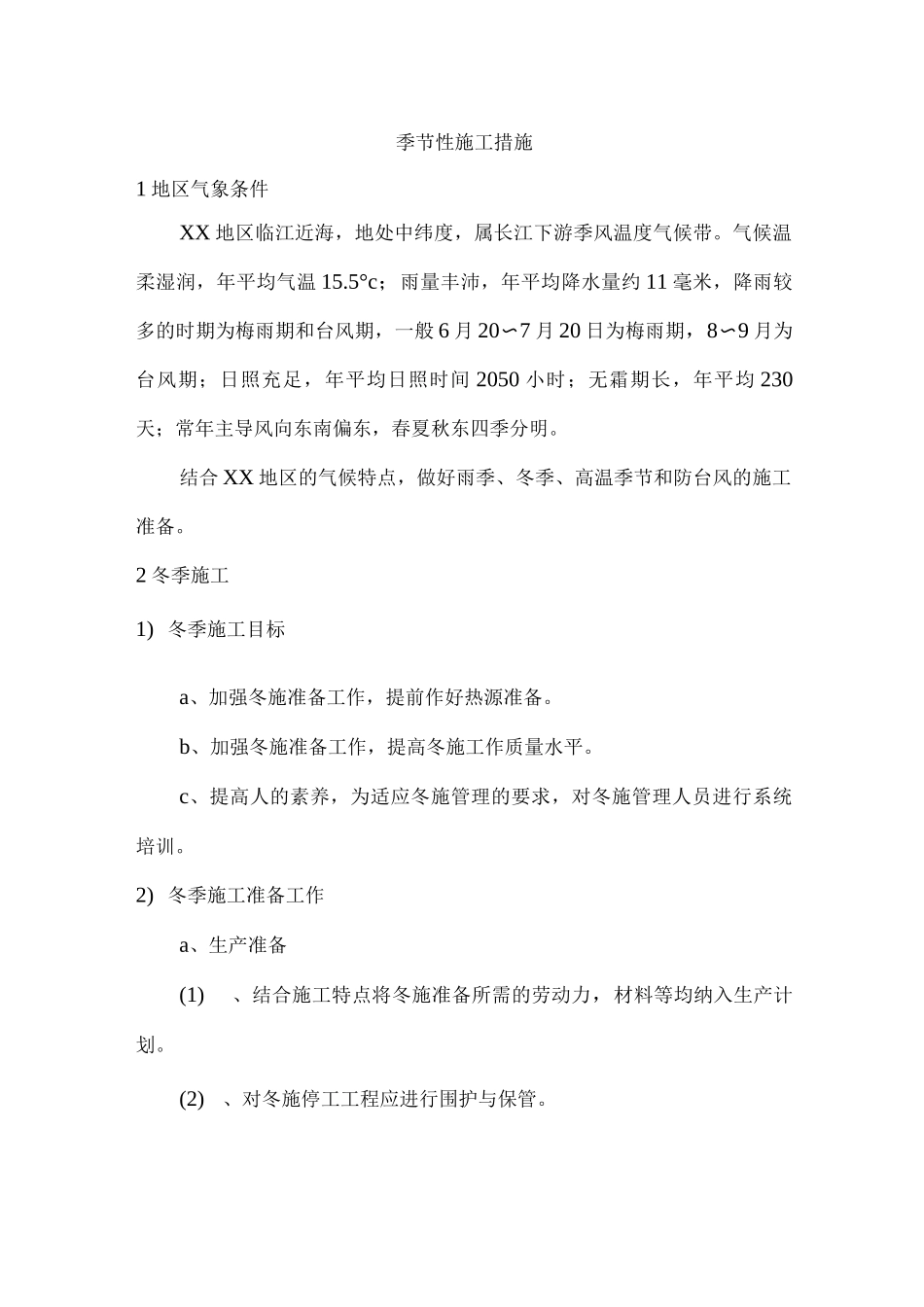 季节性施工措施20_第1页