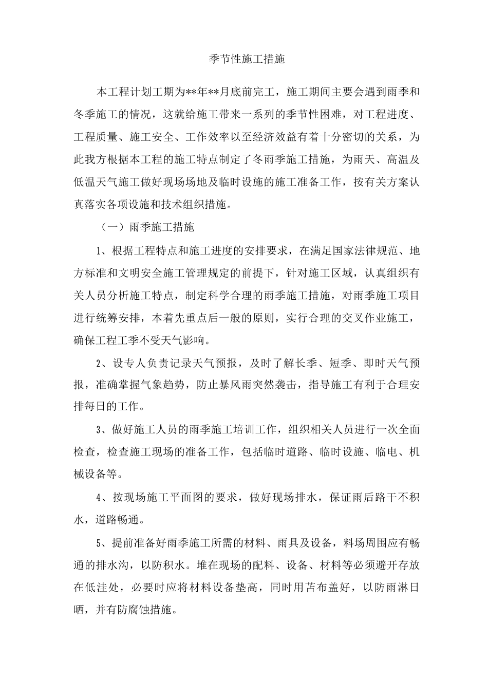 季节性施工措施3_第1页