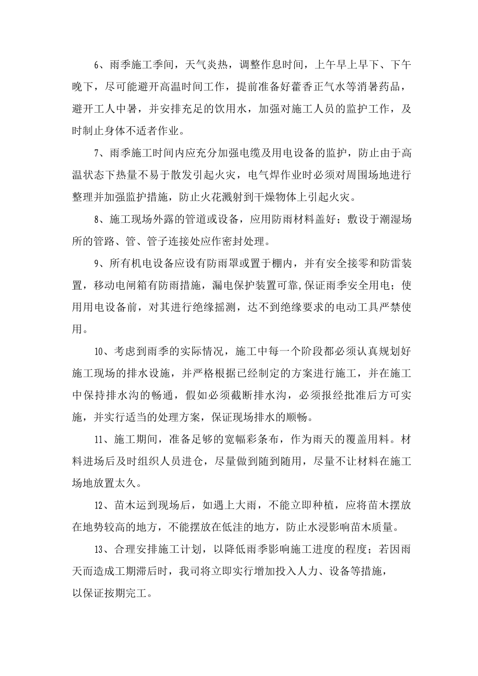 季节性施工措施3_第2页