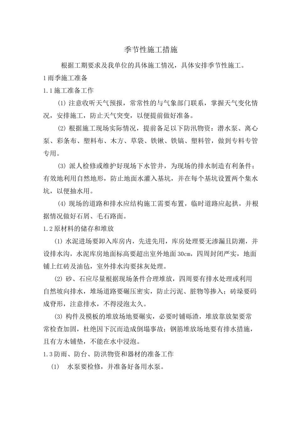 季节性施工措施7_第1页