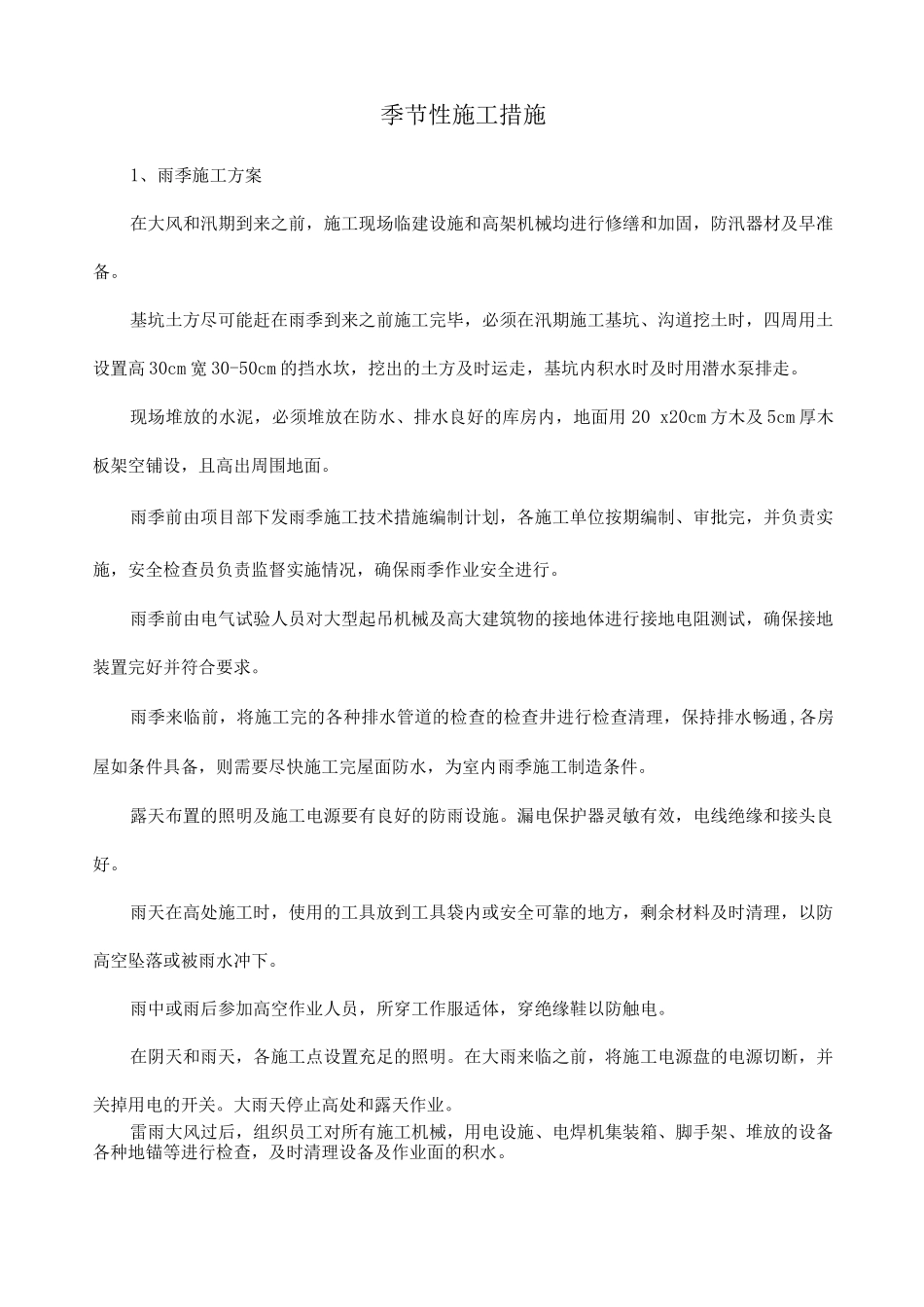 季节性施工措施18_第1页