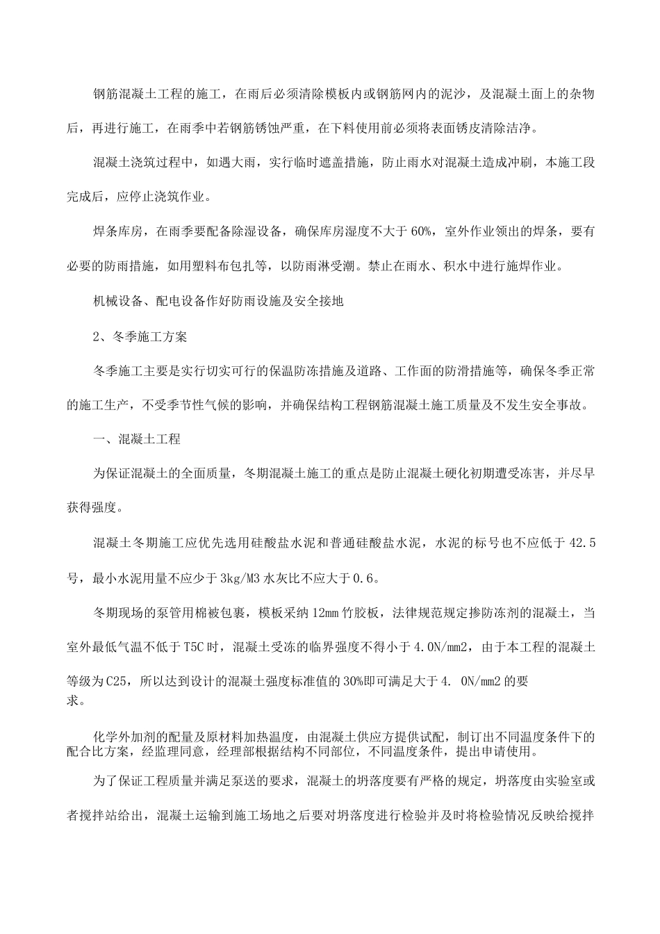 季节性施工措施18_第2页