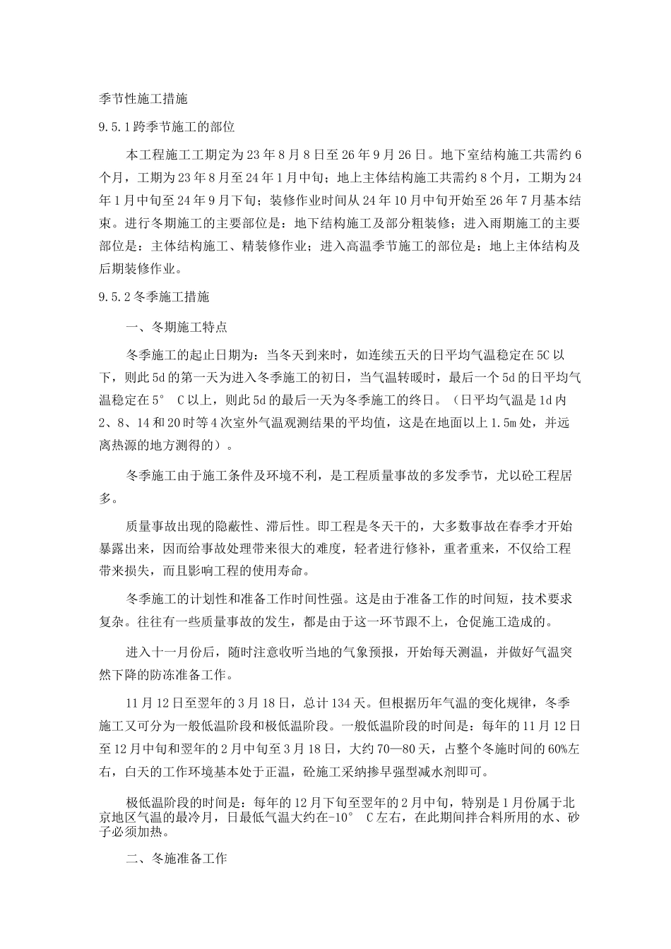 季节性施工措施5_第1页