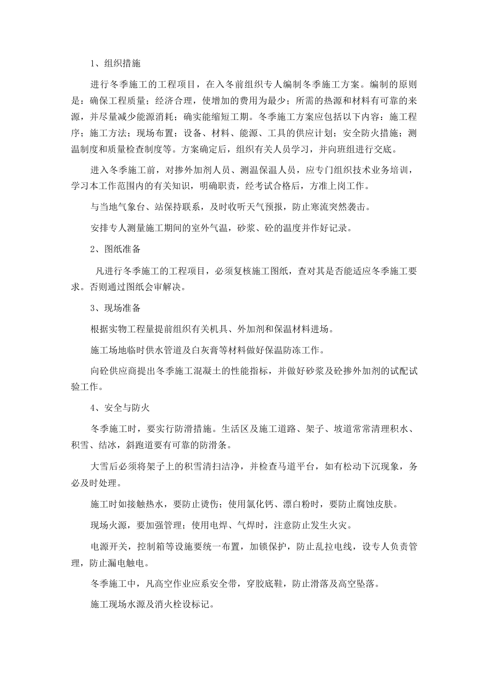 季节性施工措施5_第2页