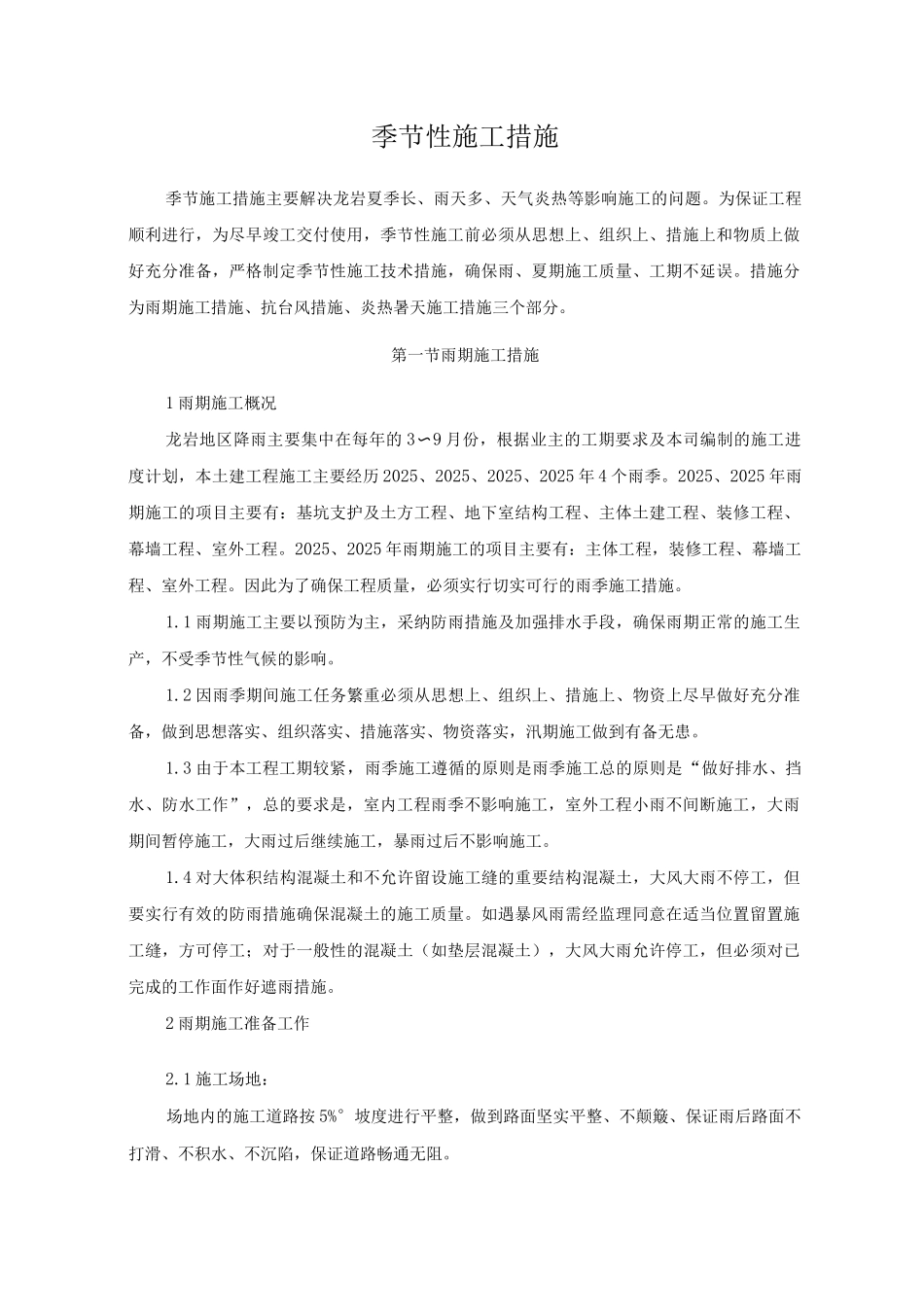 季节性施工措施8_第1页