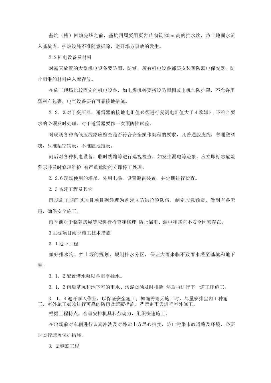 季节性施工措施8_第2页