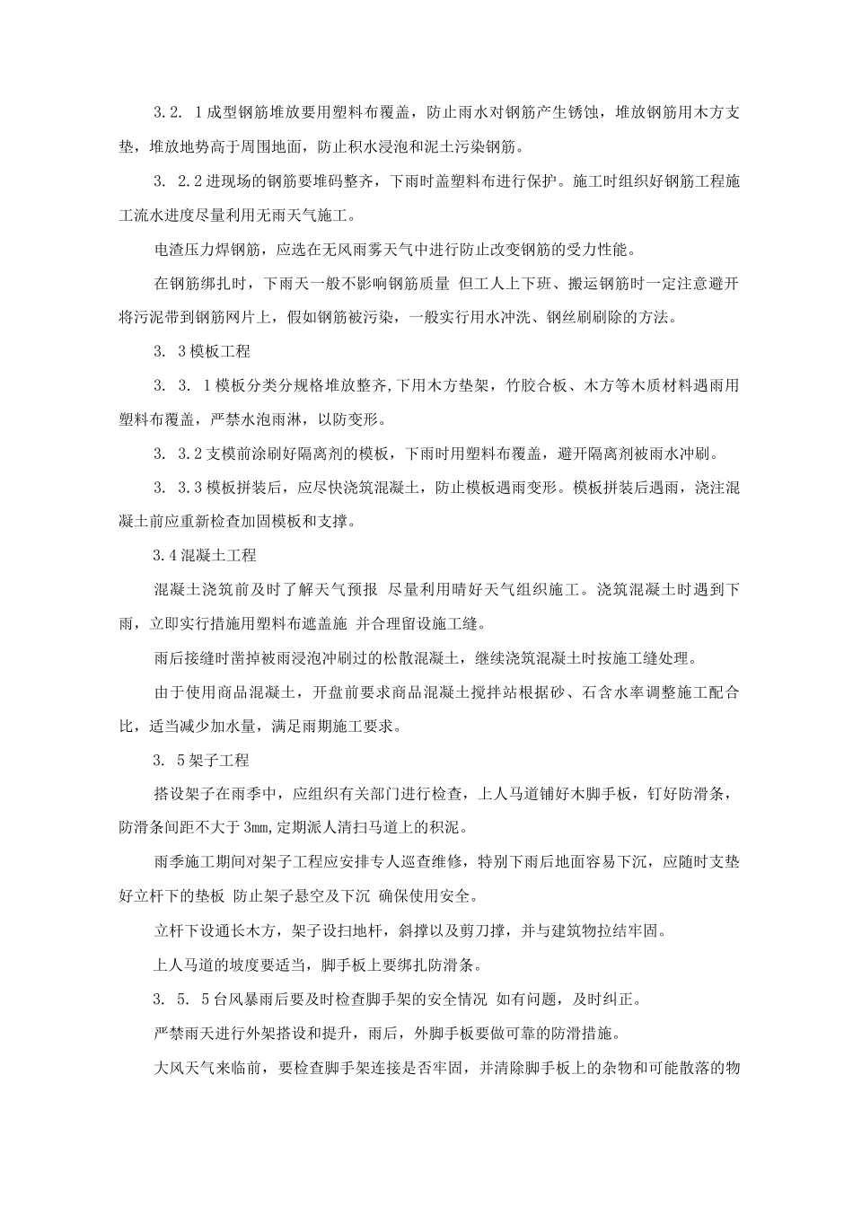 季节性施工措施8_第3页