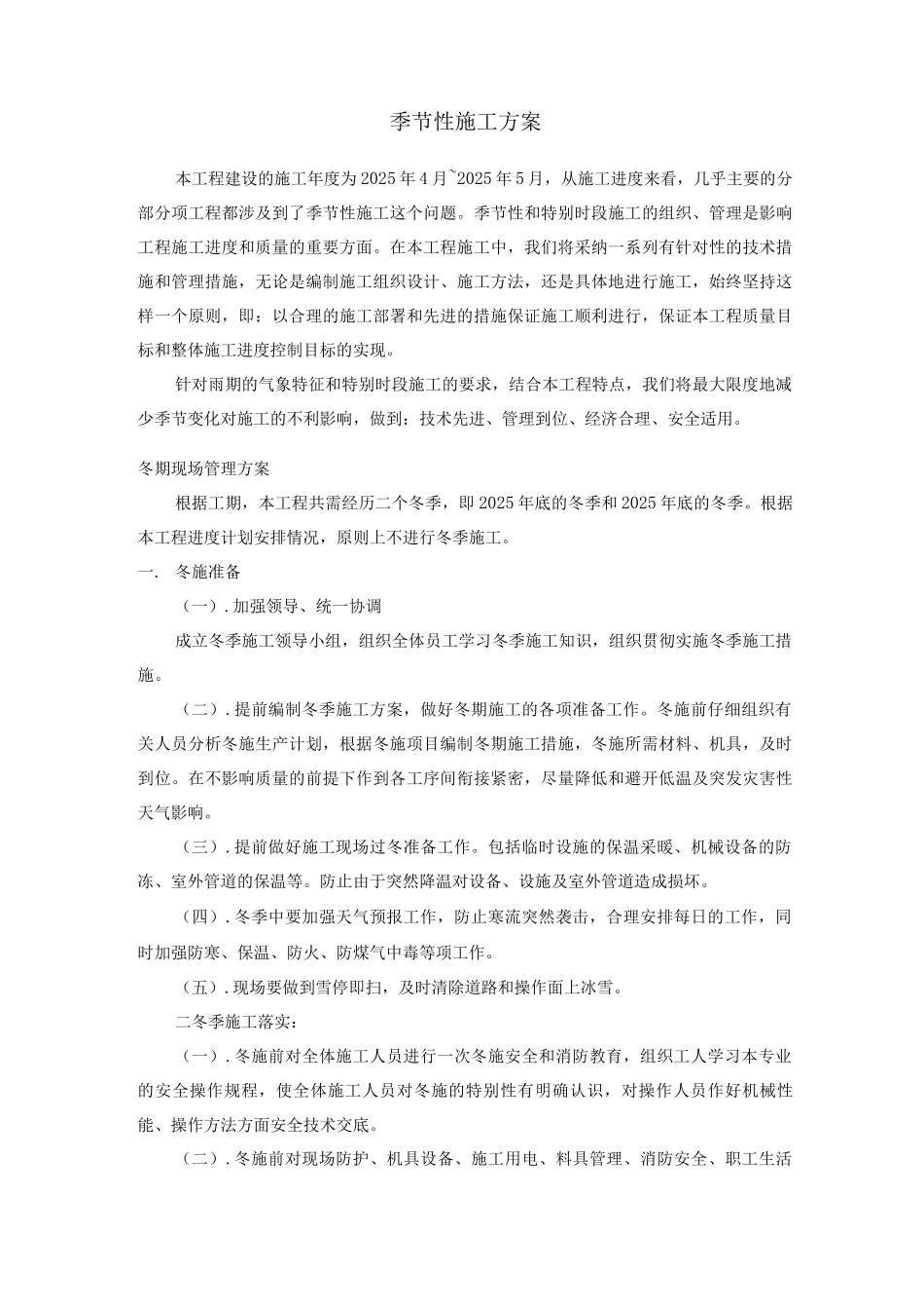 季节性施工方案2_第1页
