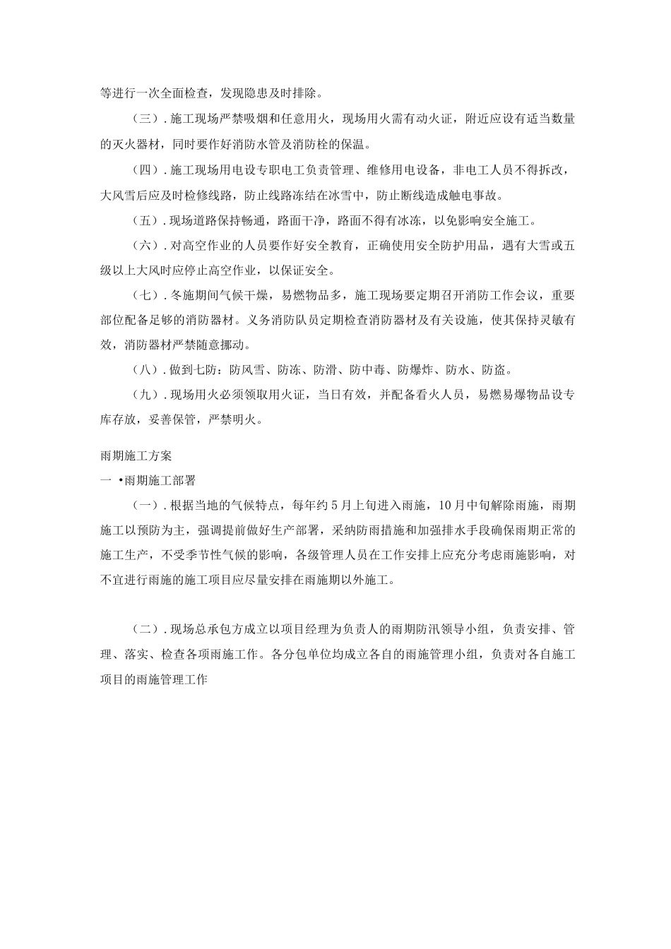季节性施工方案2_第2页
