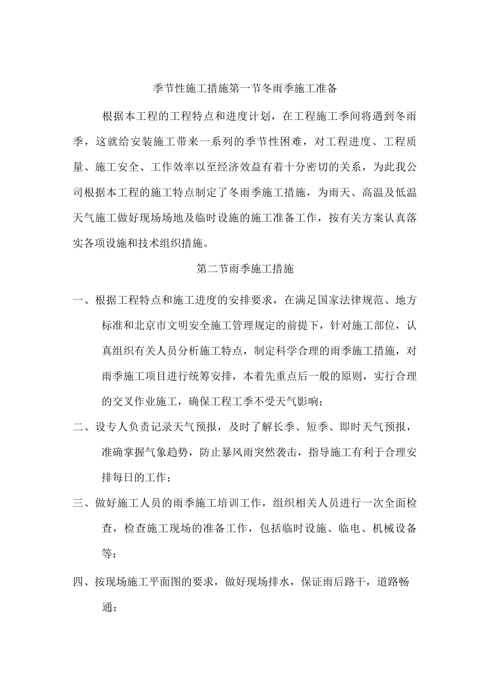 季节性施工措施6_第1页