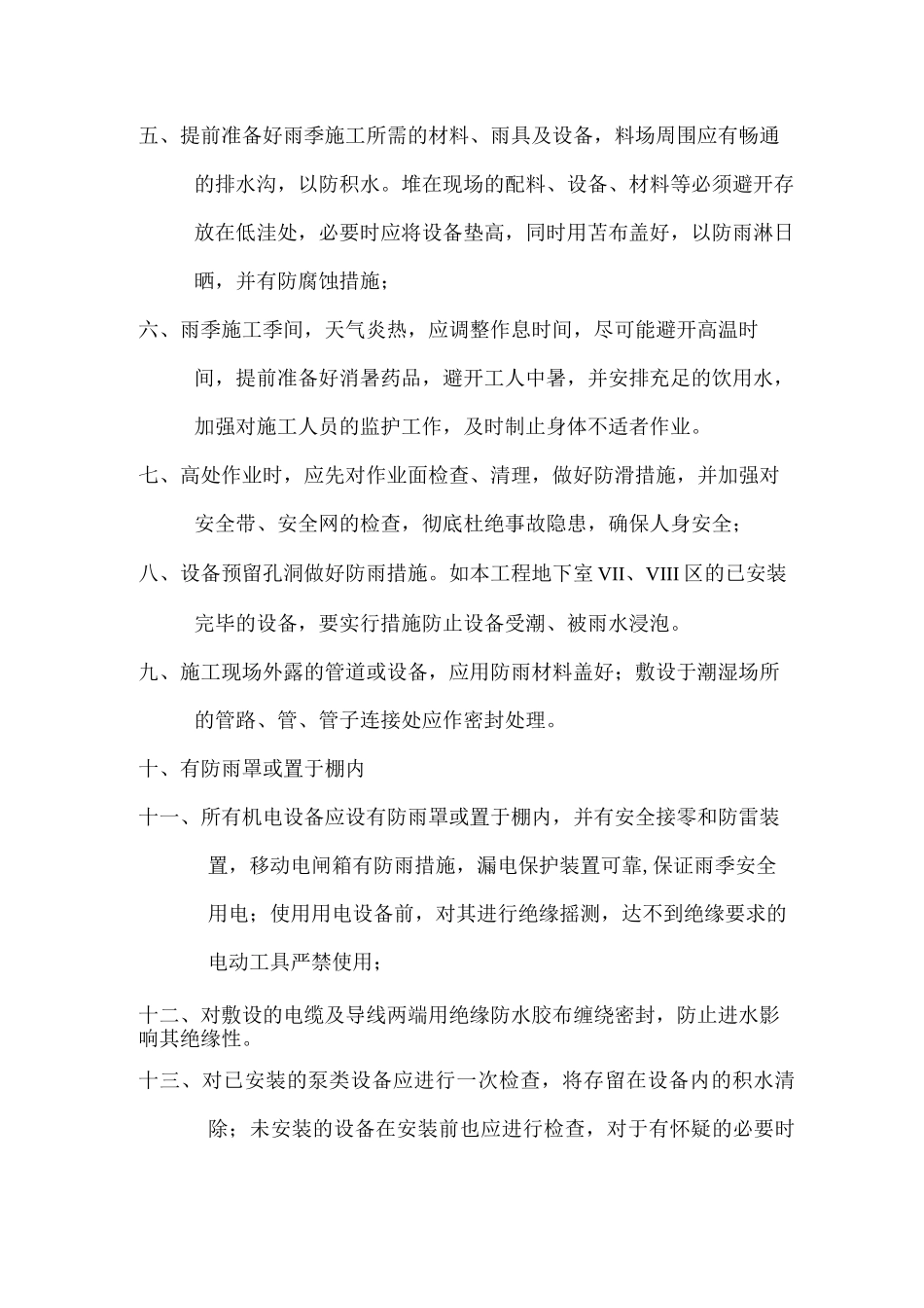 季节性施工措施6_第2页