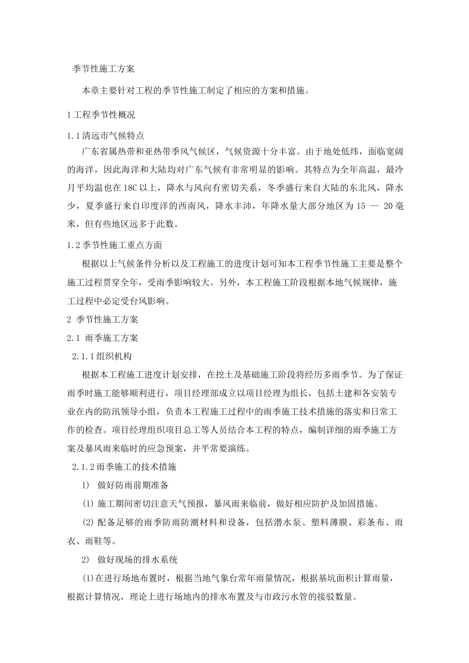 季节性施工方案3_第1页