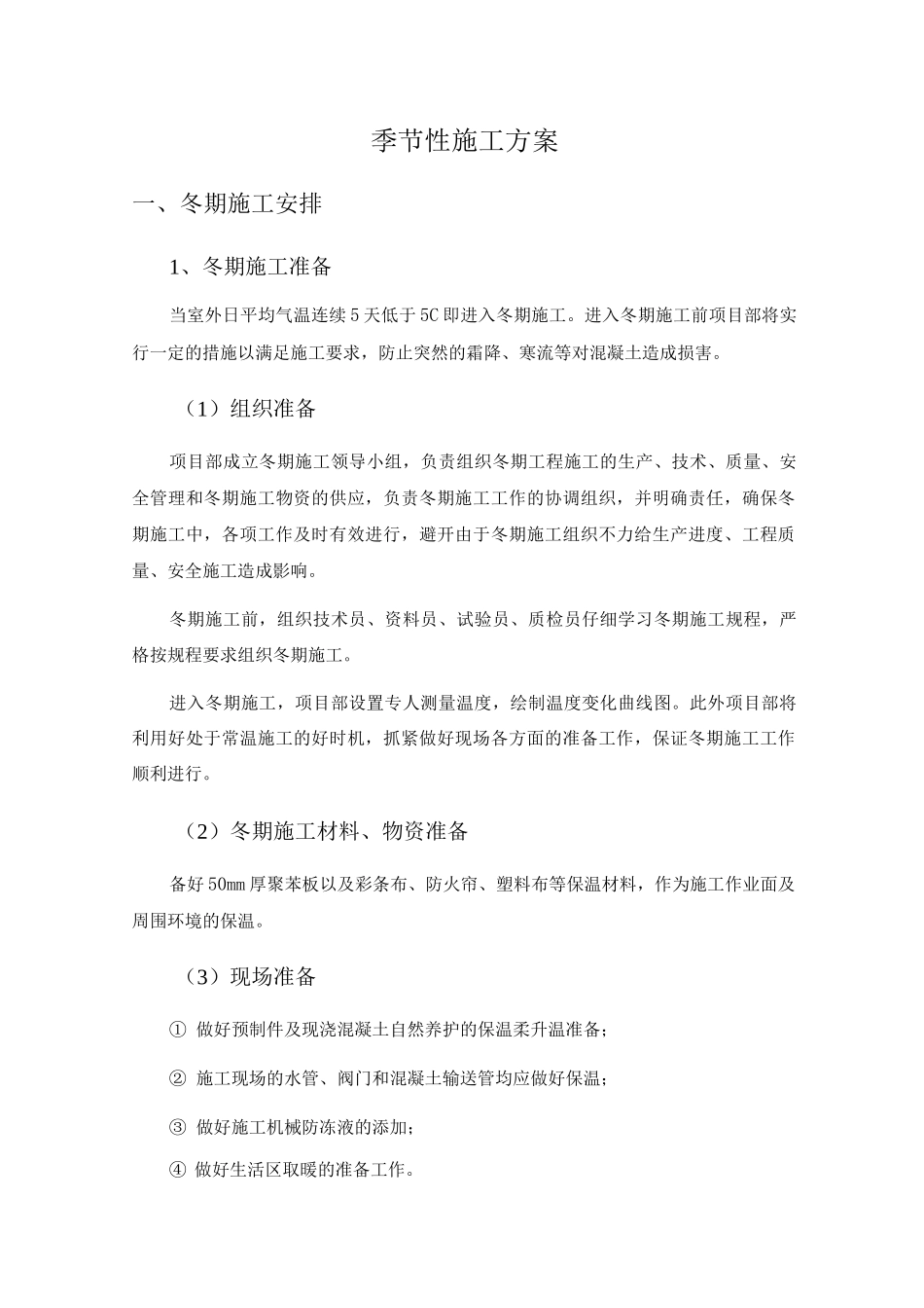 季节性施工方案4_第1页