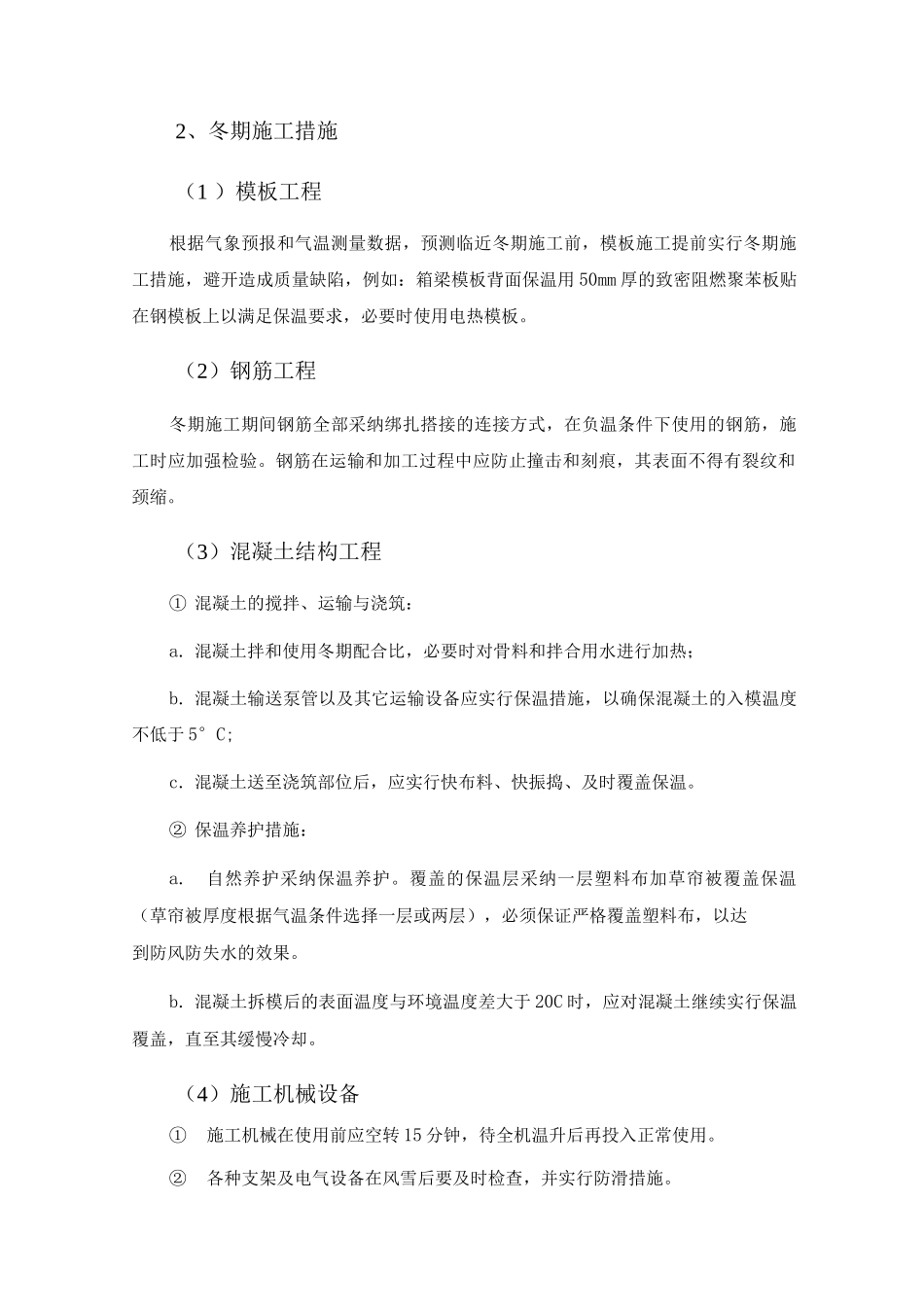 季节性施工方案4_第2页