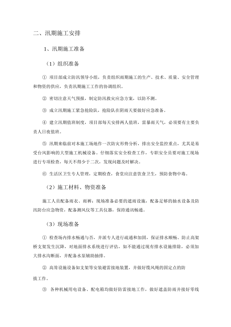 季节性施工方案4_第3页