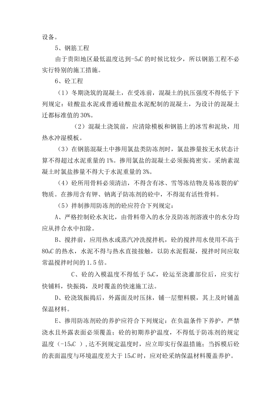 季节性施工方案及保证措施_第2页