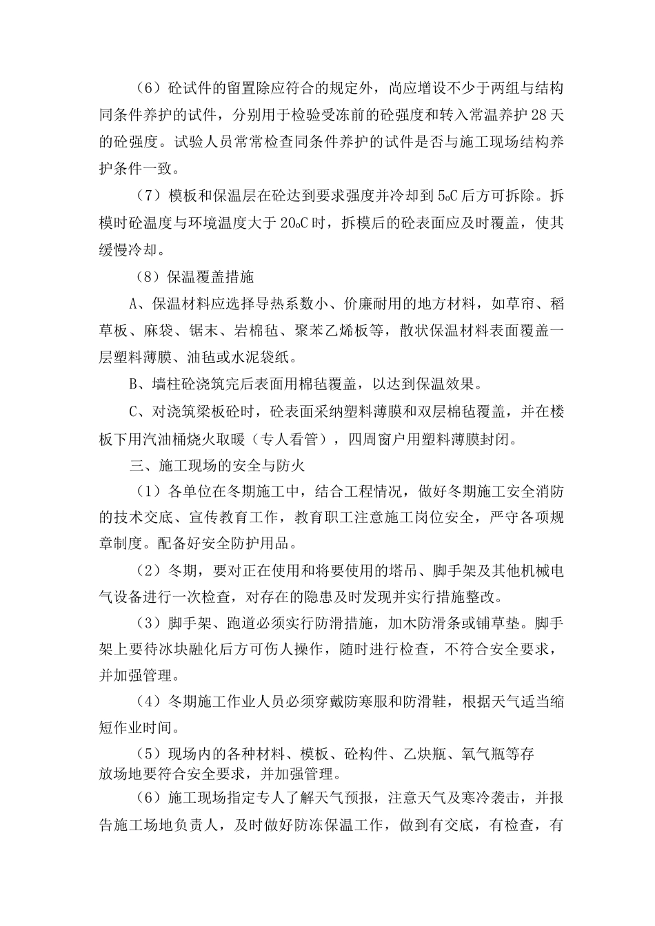 季节性施工方案及保证措施_第3页