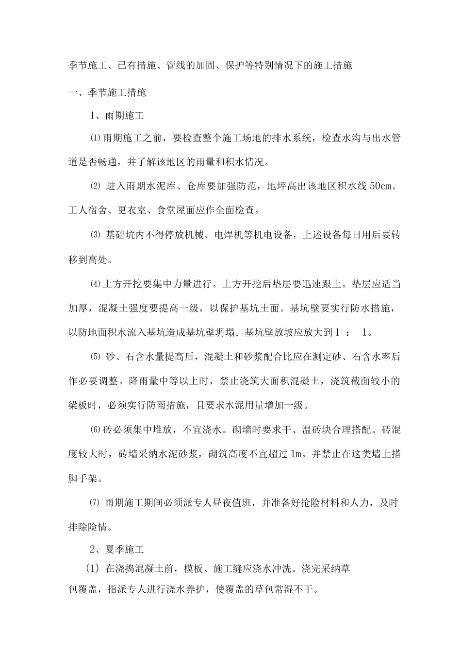 季节施工、已有措施、管线的加固、保护等特殊情况下的施工措施_第1页