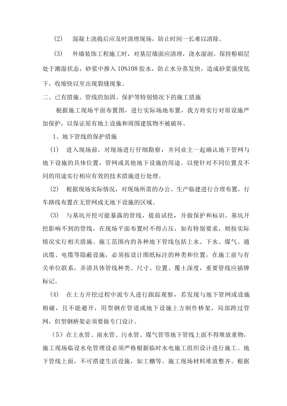 季节施工、已有措施、管线的加固、保护等特殊情况下的施工措施_第2页