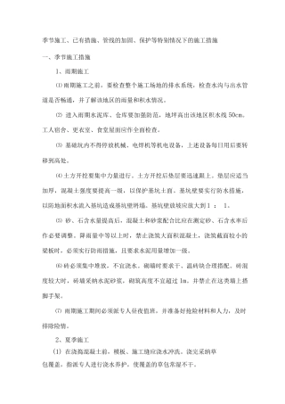 季节施工、已有措施、管线的加固、保护等特殊情况下的施工措施