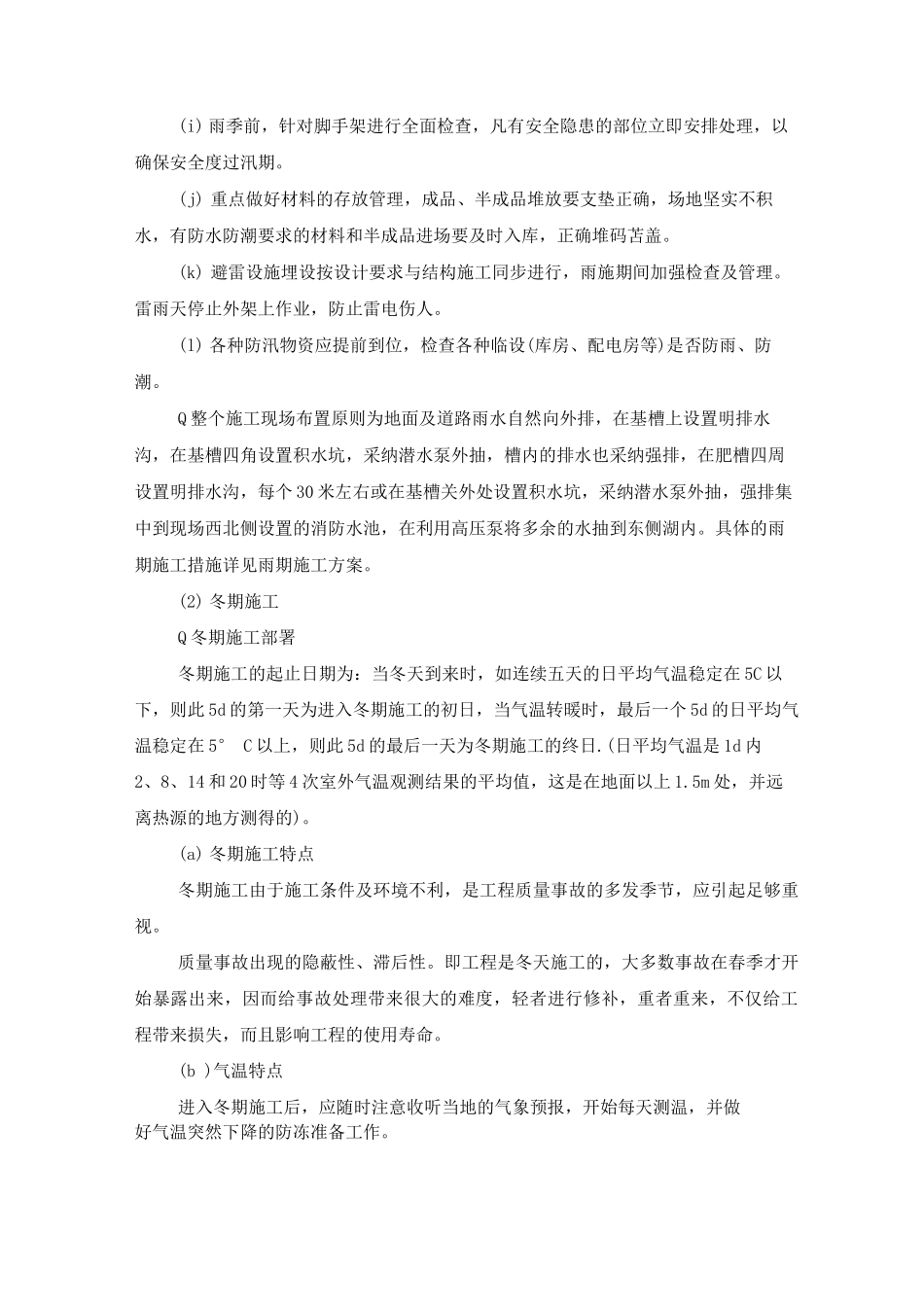 季节性施工方案6_第2页