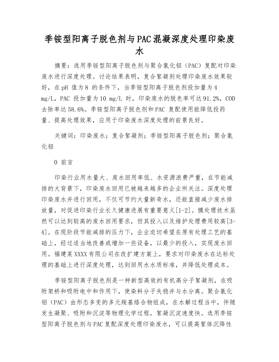 季铵型阳离子脱色剂与PAC混凝深度处理印染废水_第1页