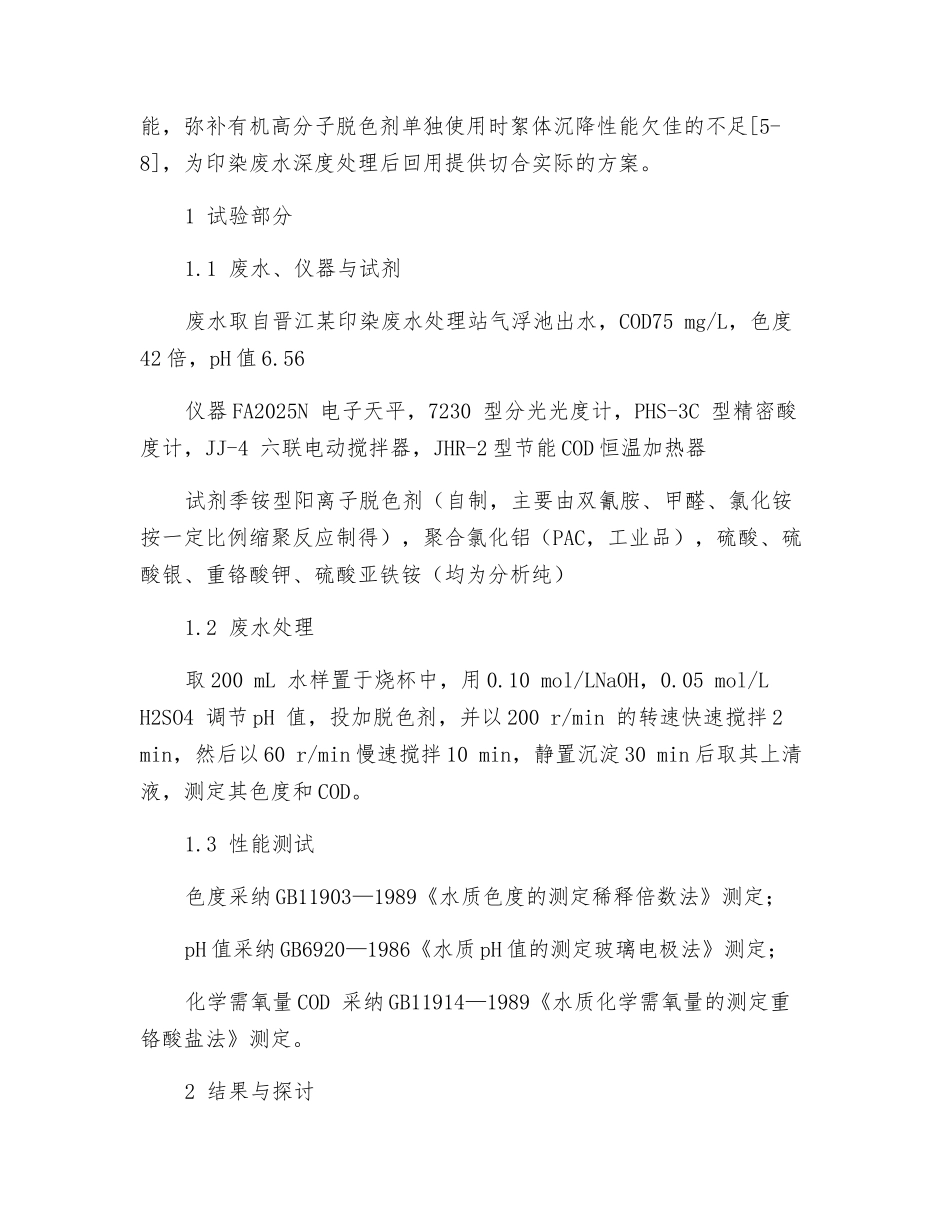 季铵型阳离子脱色剂与PAC混凝深度处理印染废水_第2页