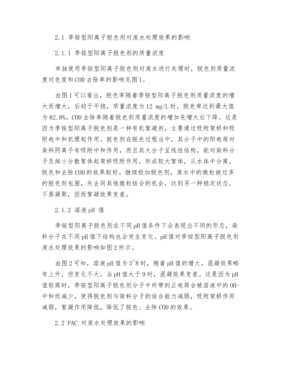 季铵型阳离子脱色剂与PAC混凝深度处理印染废水_第3页