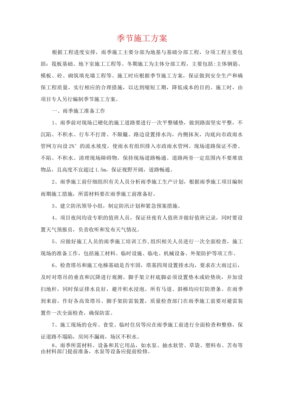 季节施工方案_第1页