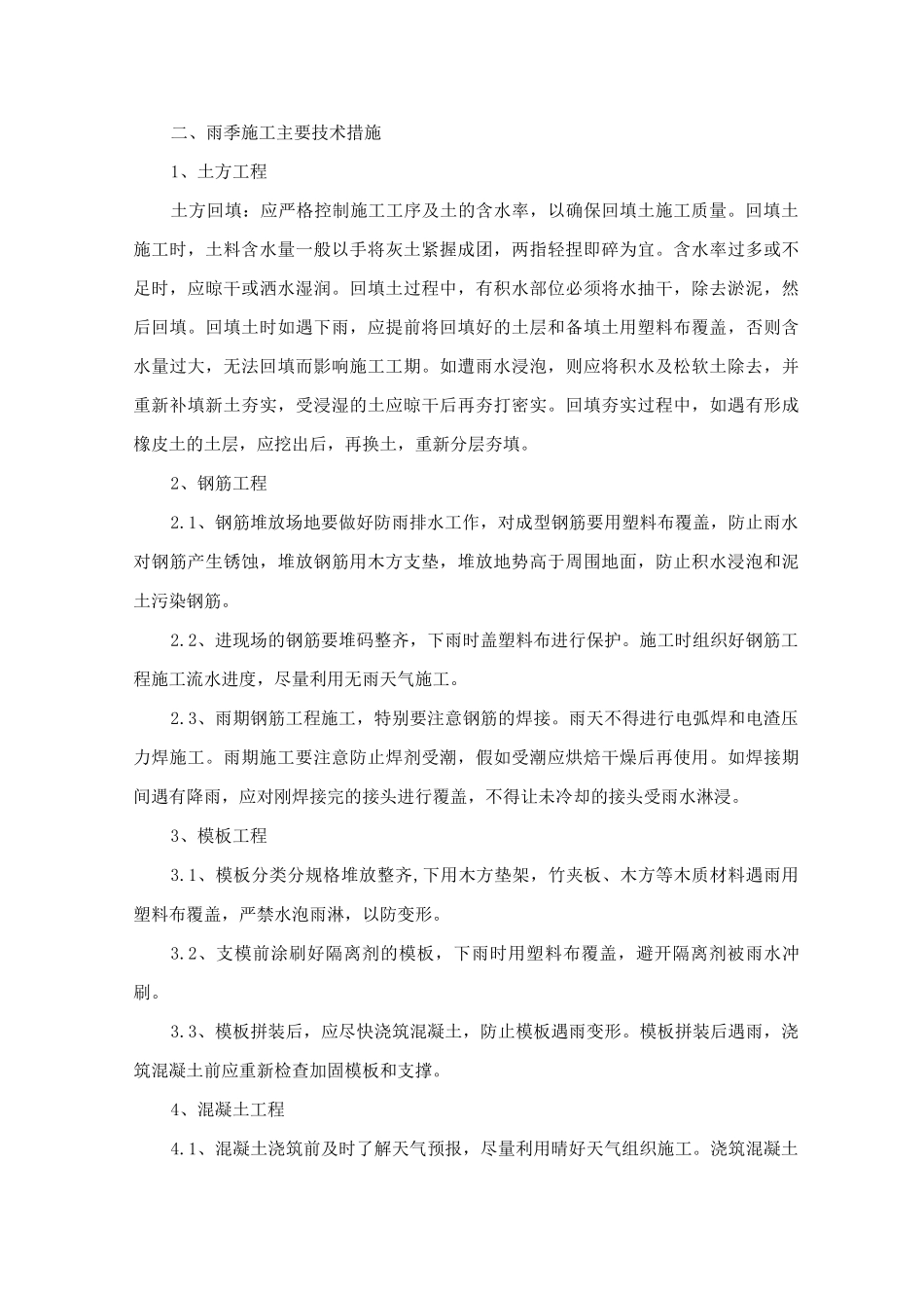 季节施工方案_第2页