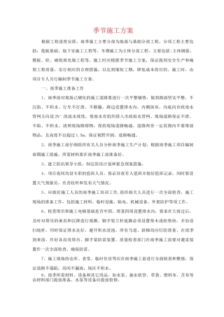 季节施工方案