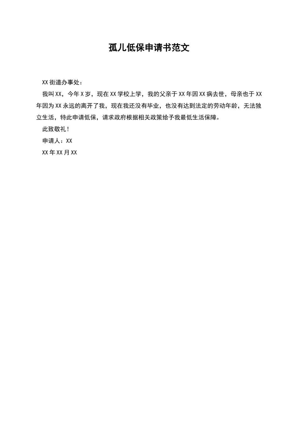 孤儿低保申请书范文_第1页
