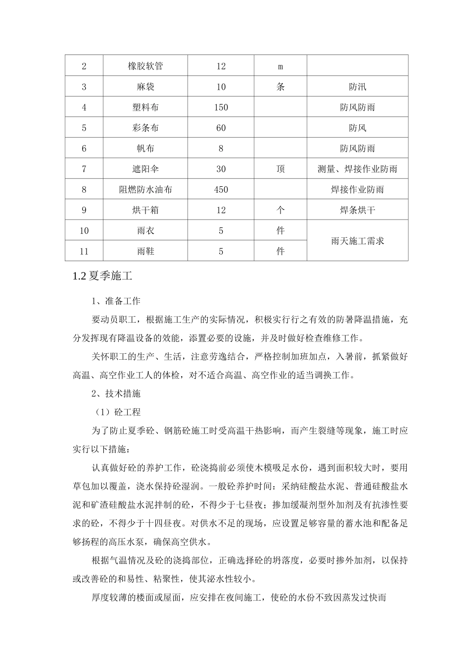 季节施工措施3_第3页