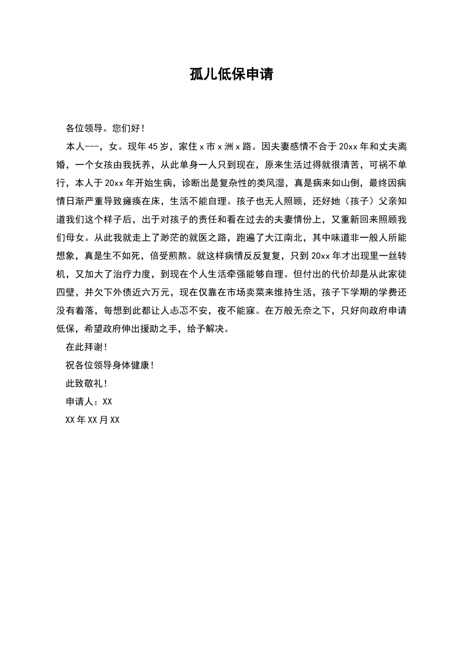 孤儿低保申请_第1页
