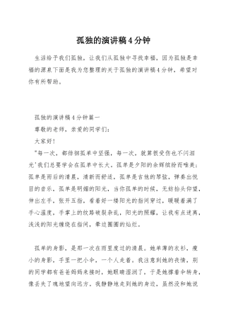 孤独的演讲稿4分钟