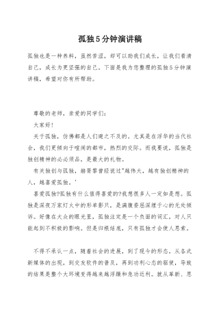 孤独5分钟演讲稿