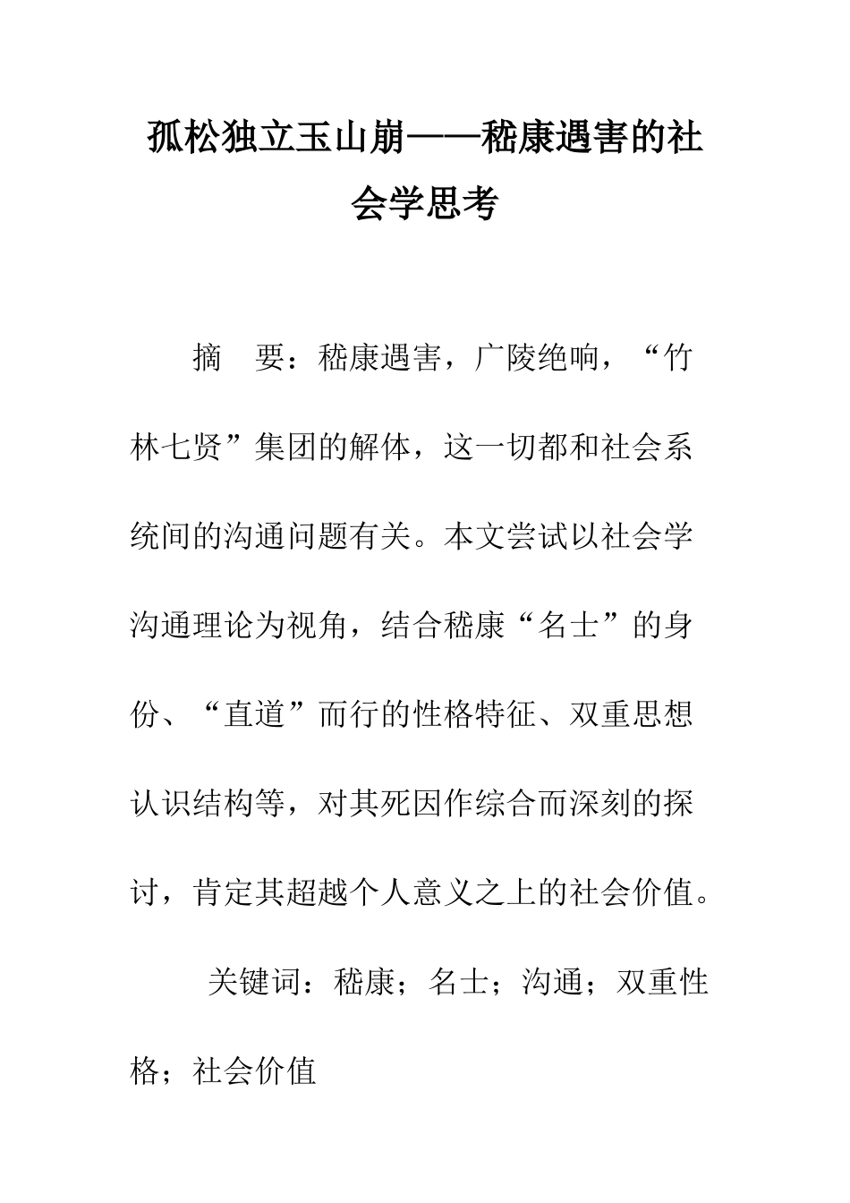 孤松独立玉山崩——嵇康遇害的社会学思考_第1页